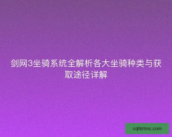 剑网3坐骑系统全解析各大坐骑种类与获取途径详解