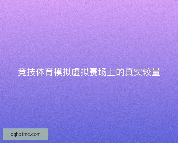 竞技体育模拟虚拟赛场上的真实较量
