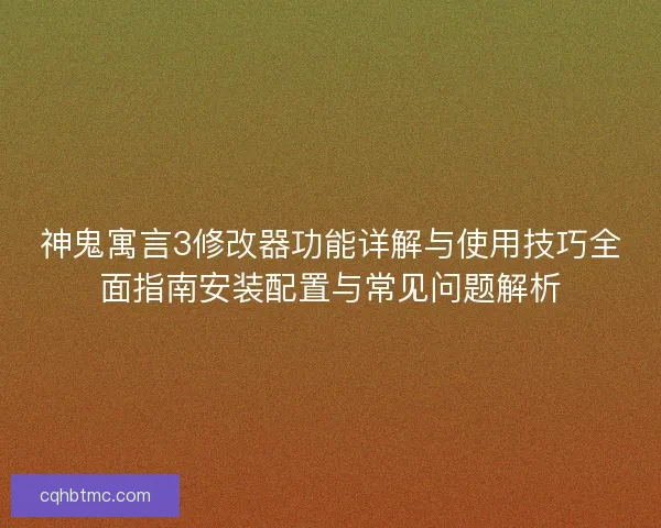 神鬼寓言3修改器功能详解与使用技巧全面指南安装配置与常见问题解析